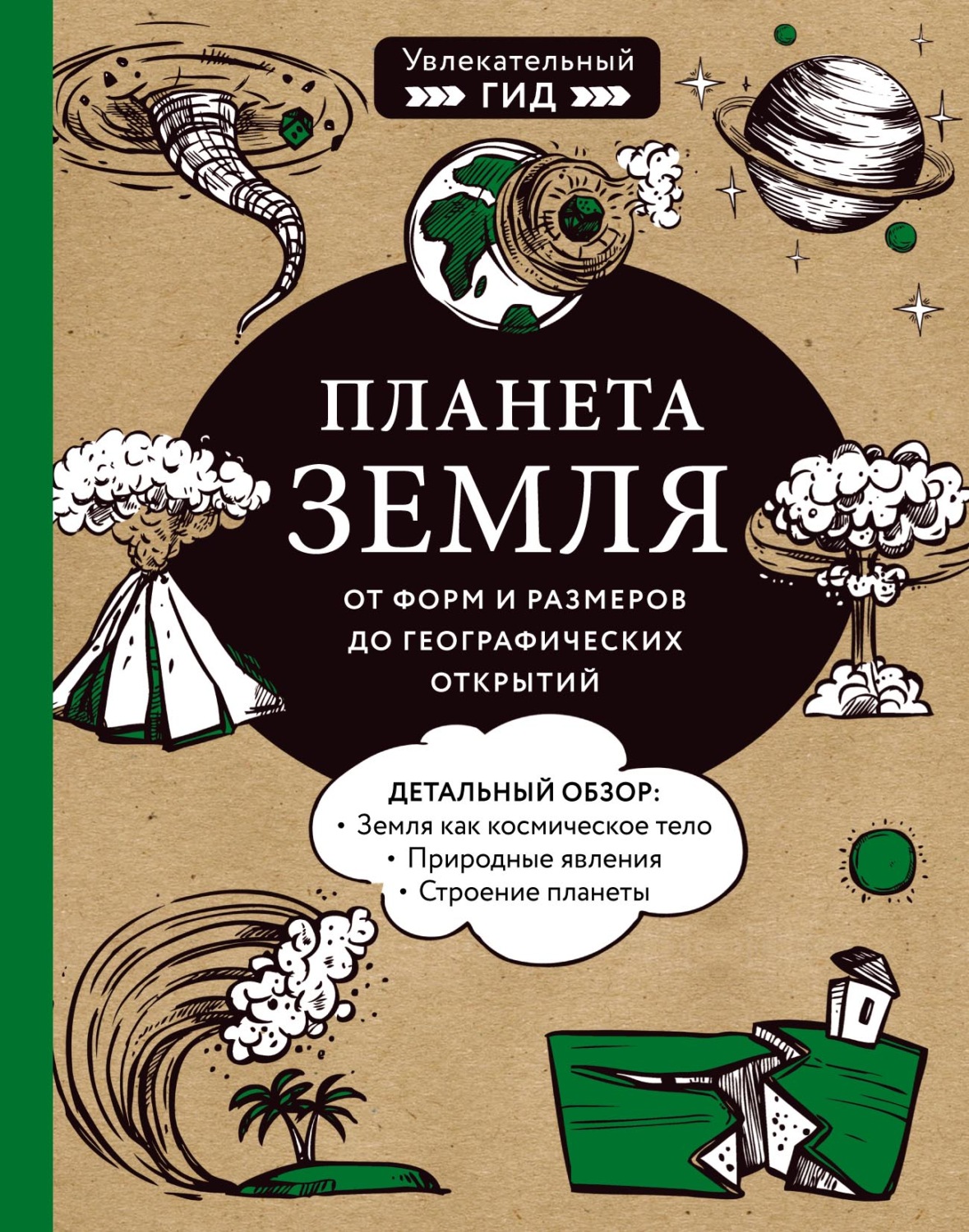Отзывы о книге «Планета Земля. От форм и размеров до географических ...