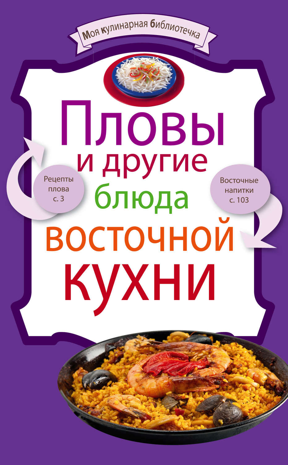 Цитаты из книги «Пловы и другие блюда восточной кухни» – Литрес