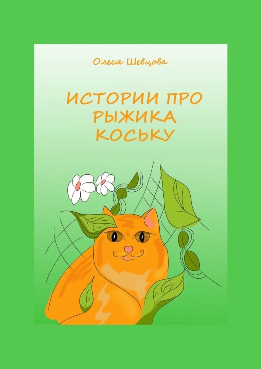 Рыжик книга. Рассказ Рыжик. Кот Рыжик читает. Стихи про Рыжика.