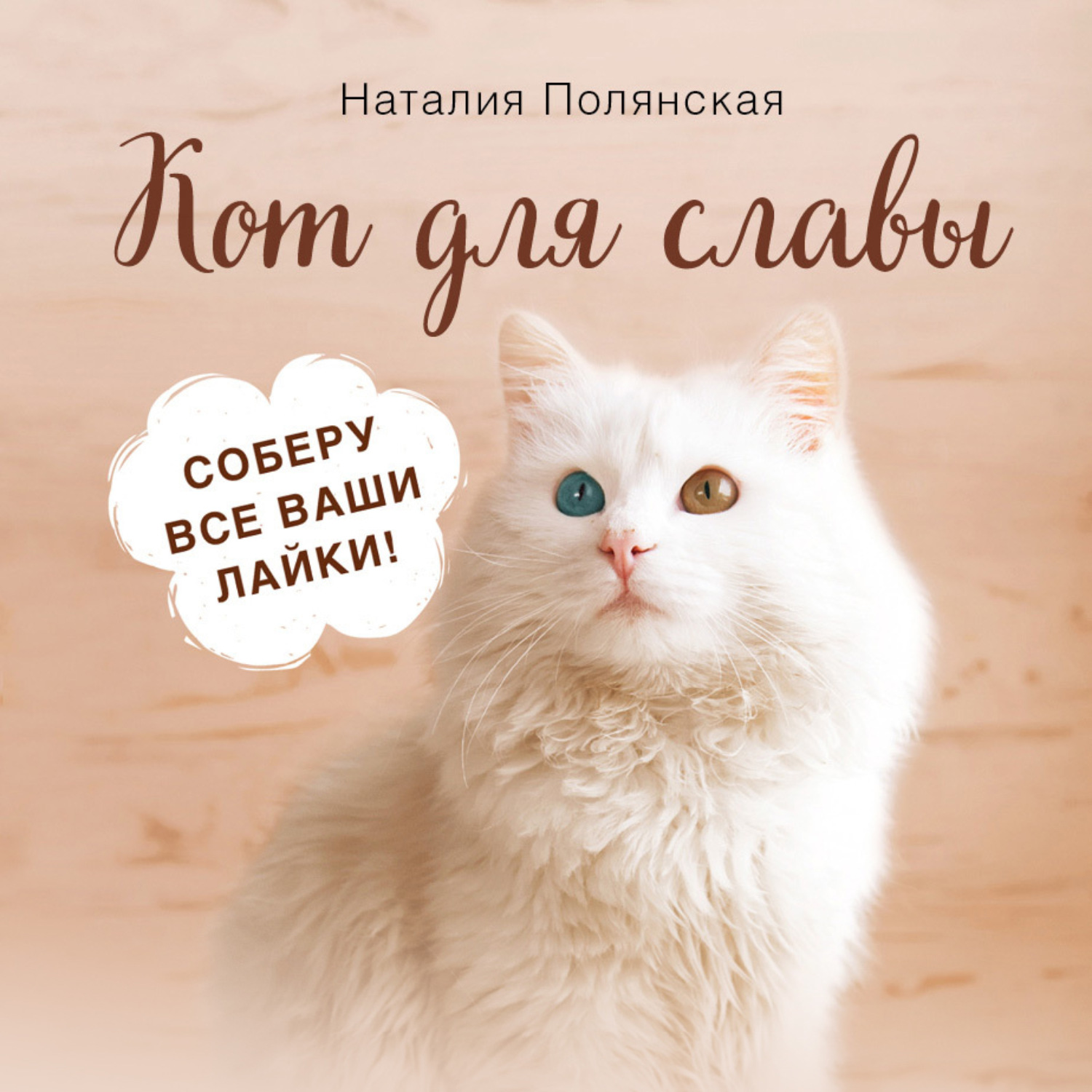 Кот ученый. Книги про кошек. Кот на счастье книга. Куликов про кота. Планета кошек аудиокнига.