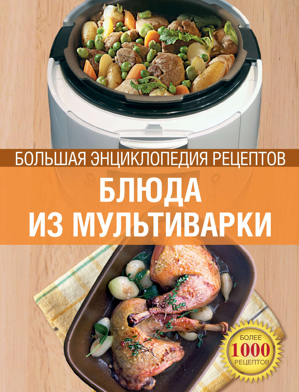 Рецепты блюд для мультиварки книга рецептов