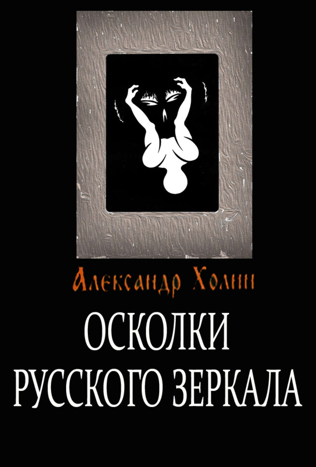 Читать осколки. Русские осколки книга. Книги с осколками на обложке. Фрагмент книги. Третья книга осколок зеркала.