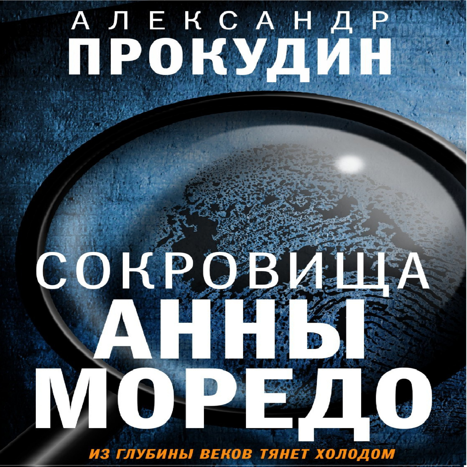 Сокровище аудиокнига слушать. Прокудин Александр-сокровища Анны МОРЕДО (Анжелика Игнатьева)_2021.