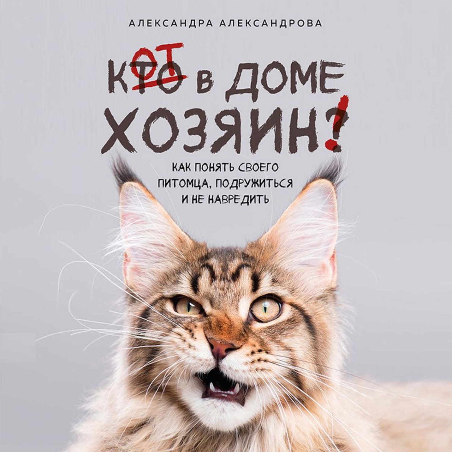 Цитаты из книги «Кот в доме хозяин! Как понять своего питомца, подружиться  и не навредить» Александры Александровой – Литрес