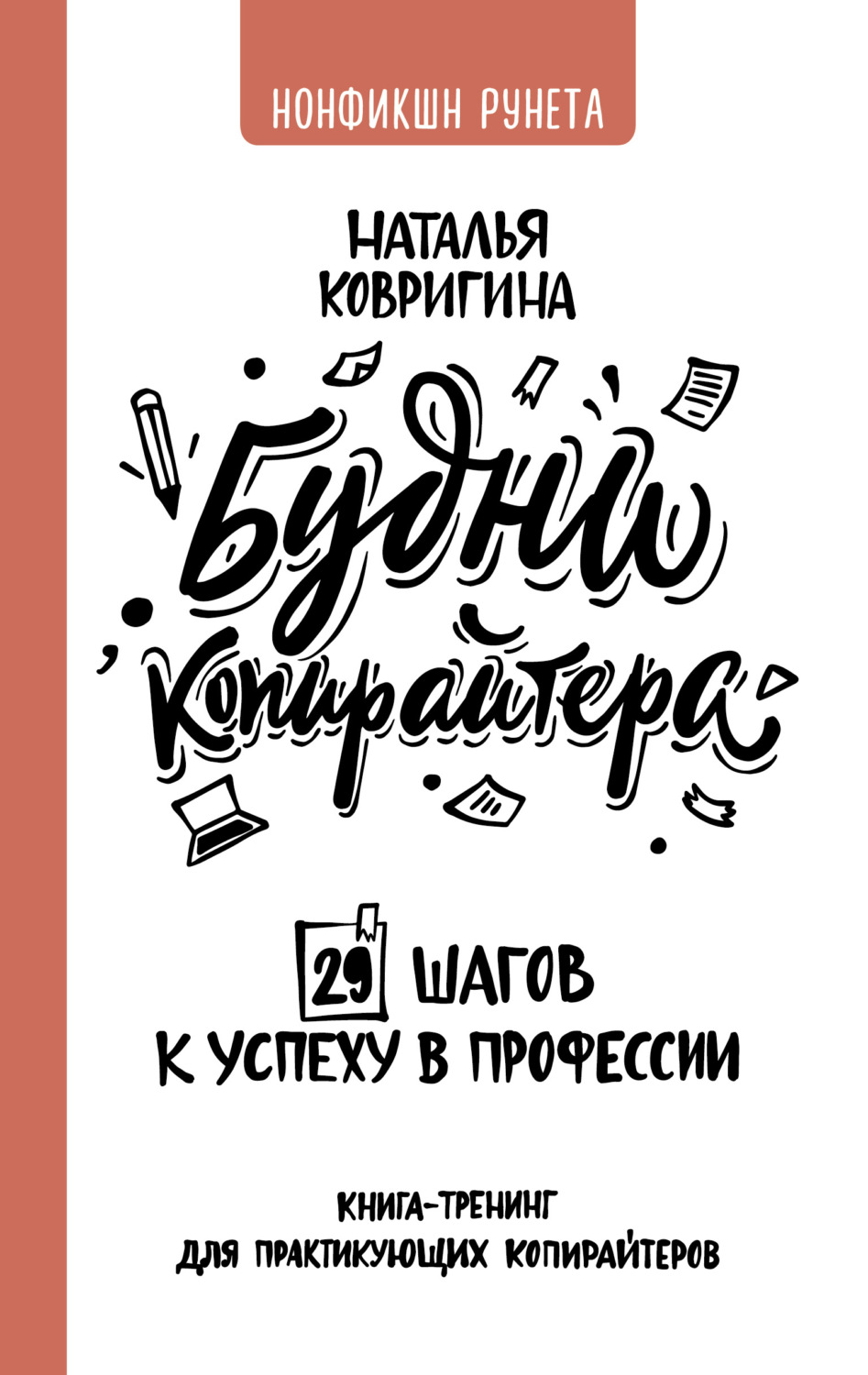 Цитаты из книги «Будни копирайтера: 29 шагов к успеху в профессии.  Книга-тренинг для практикующих копирайтеров» Натальи Ковригиной – Литрес