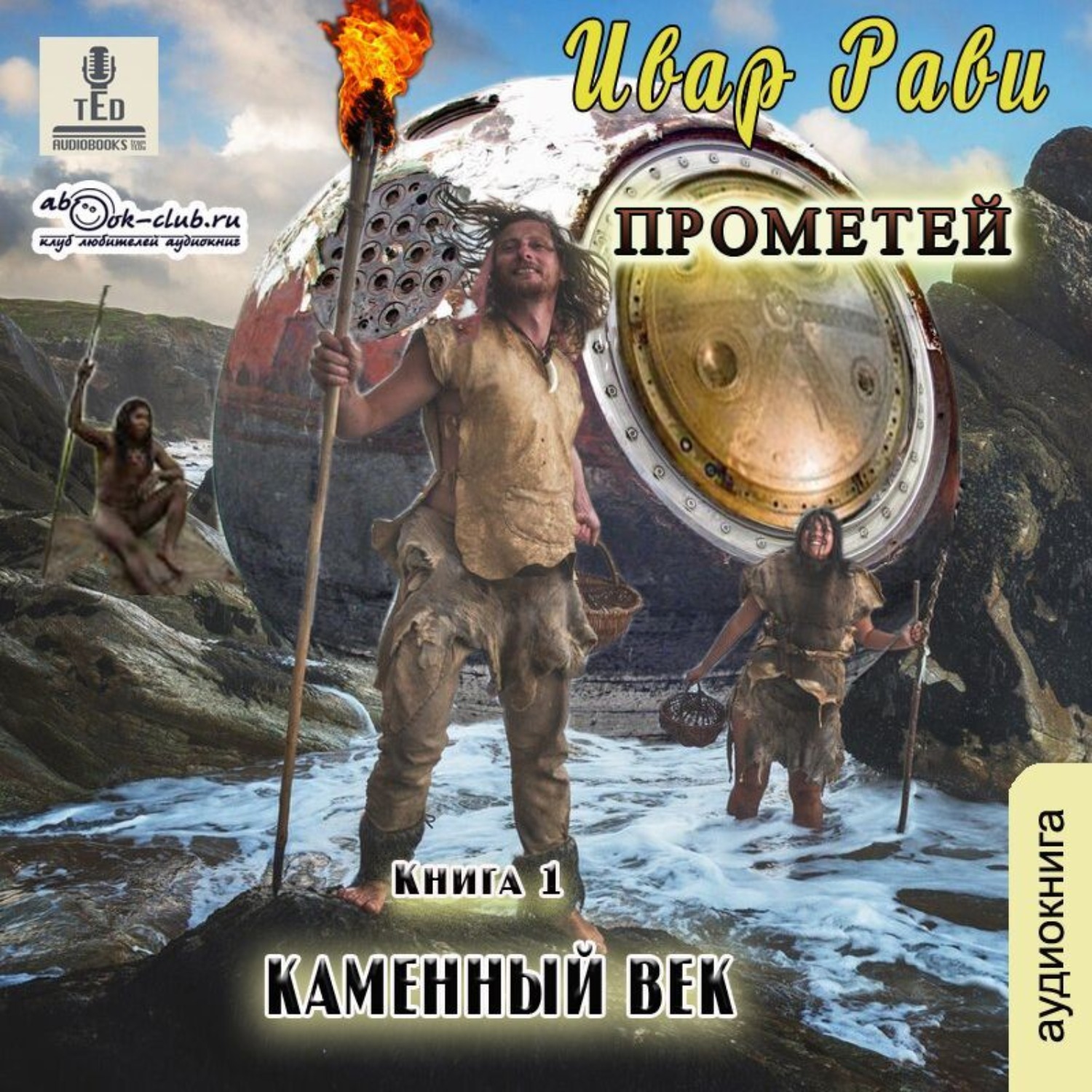 Ивар рави прометей. Прометей каменный век Ивар Рави. Прометей: каменный век Ивар Рави книга. Ивар Рави Прометей каменный век 3 аудиокниги. Ивар Рави Прометей каменный век 2.