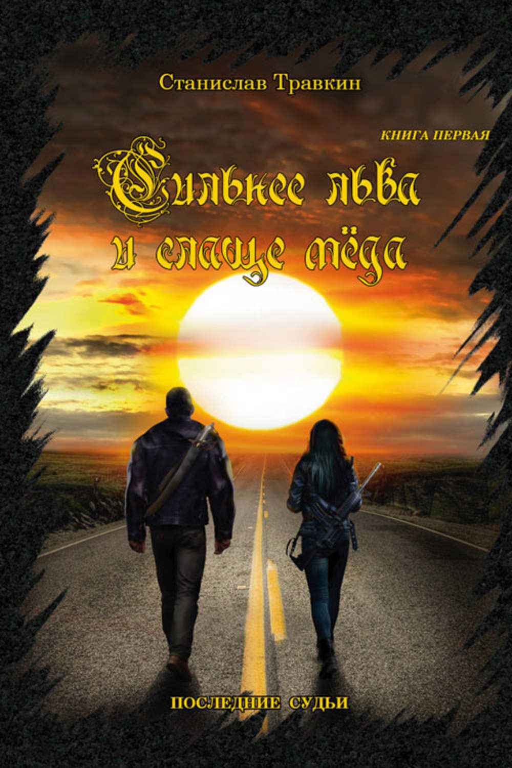 что слаще меда и сильнее льва