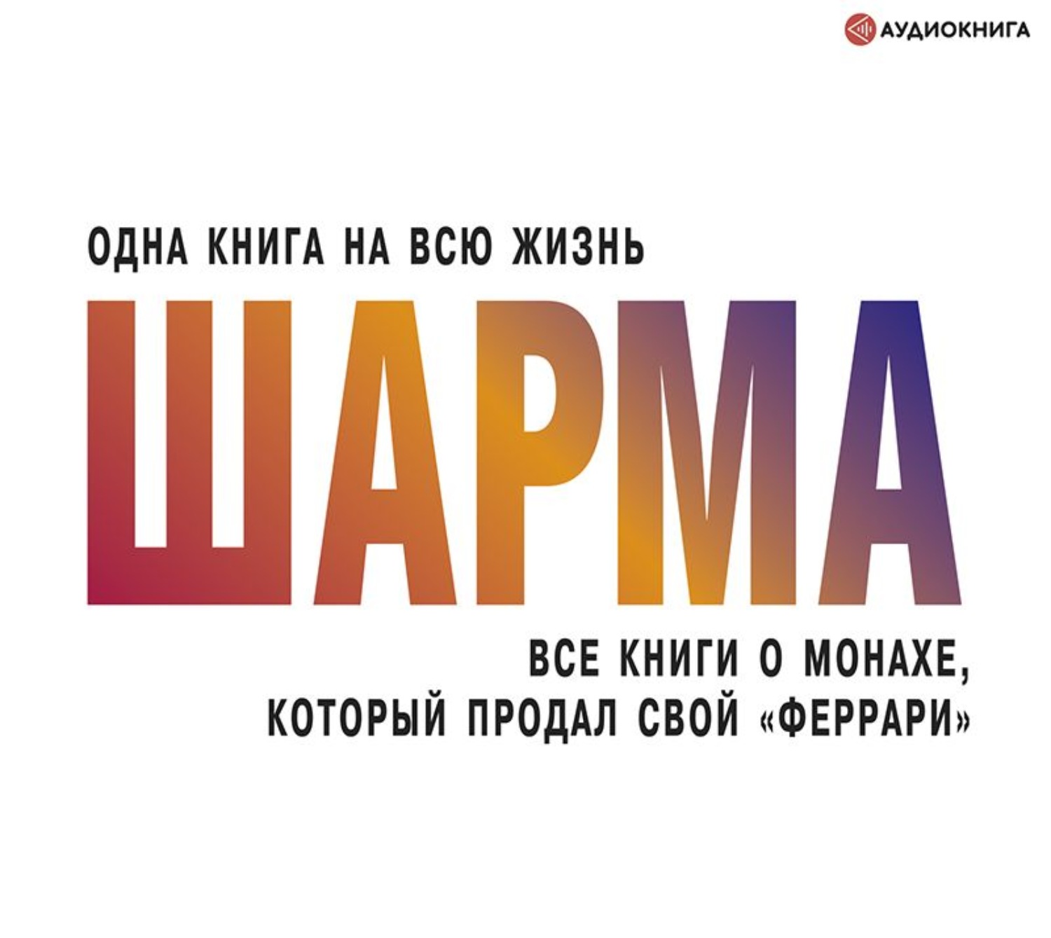 Монах который продал свой феррари аудиокнига. Книги Робин шарма аудиокнига. Робин шарма супер жизнь. Робин шарма аудиокниги слушать онлайн бесплатно.