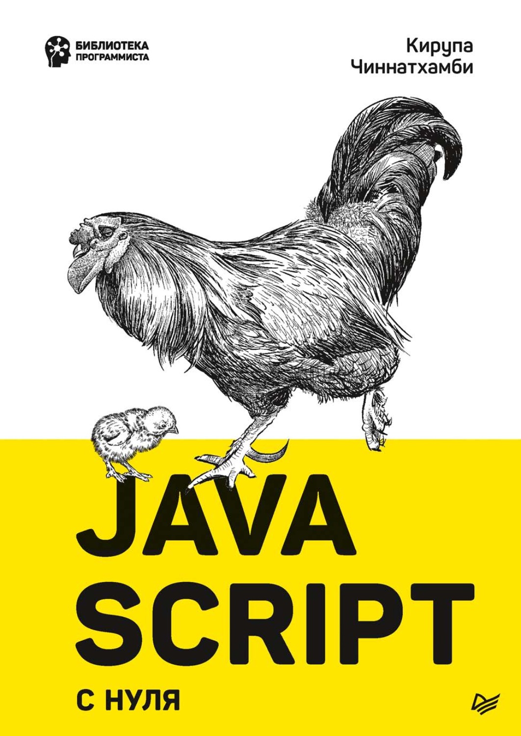 Кирупа Чиннатхамби, книга JavaScript с нуля – скачать в pdf – Альдебаран,  серия Библиотека программиста (Питер)