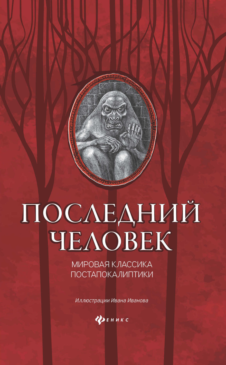 Герберт Джордж Уэллс книга Последний человек: мировая классика  постапокалиптики – скачать fb2, epub, pdf бесплатно – Альдебаран, серия  Клуб страха