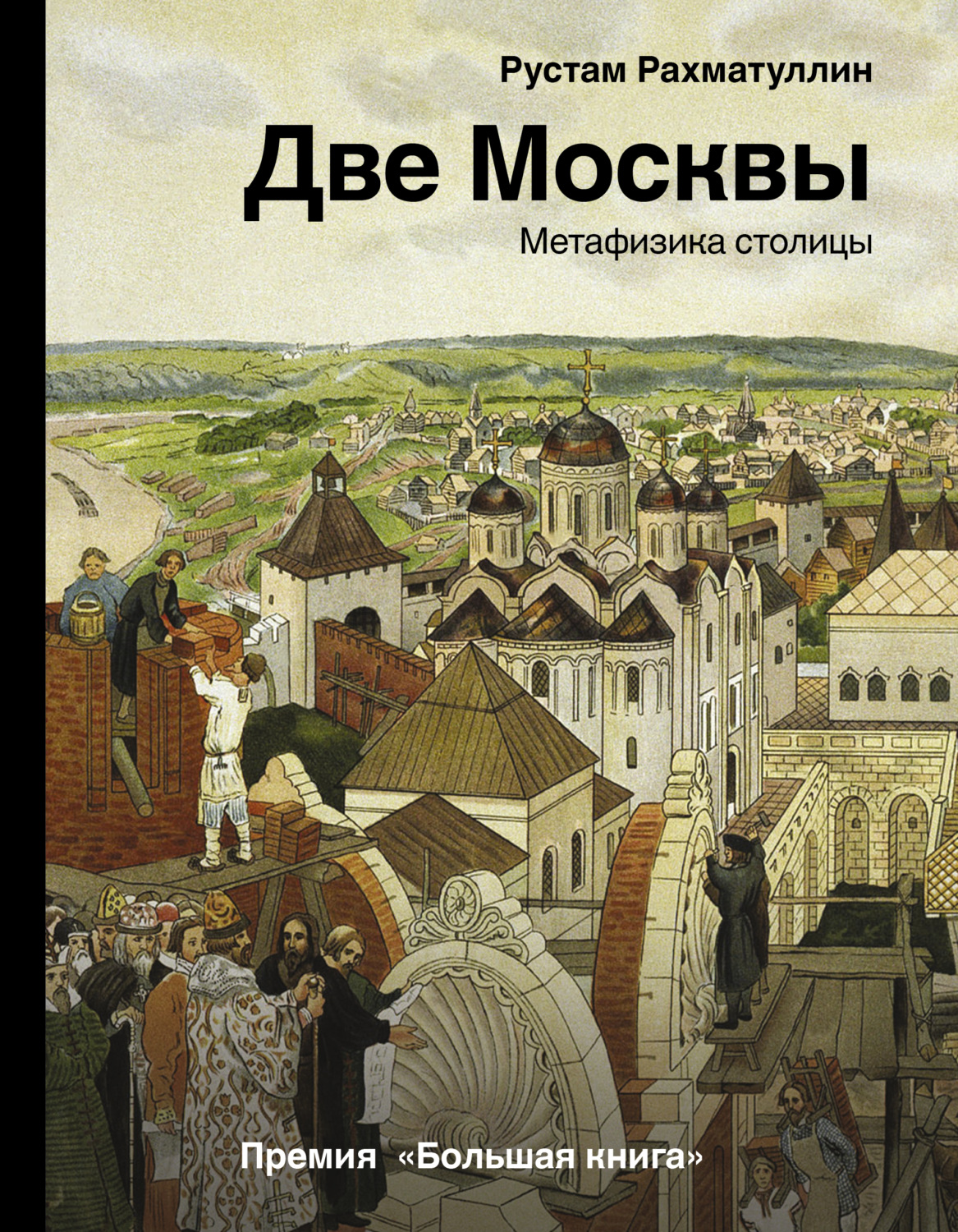 Рустам Рахматуллин книга Две Москвы: Метафизика столицы – скачать fb2,  epub, pdf бесплатно – Альдебаран, серия История и наука Рунета