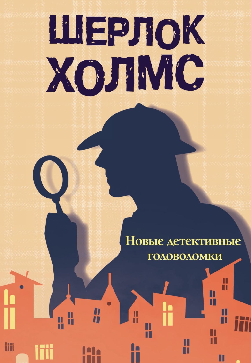 , книга Шерлок Холмс. Новые детективные головоломки – скачать в pdf ...