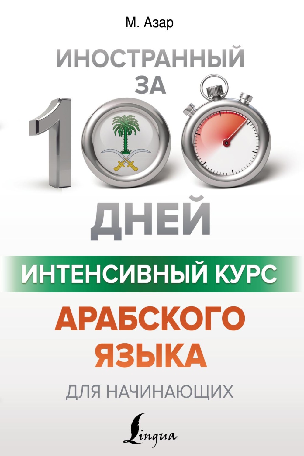 Махмуд Азар, книга Интенсивный курс арабского языка для начинающих –  скачать в pdf – Альдебаран, серия Иностранный за 100 дней