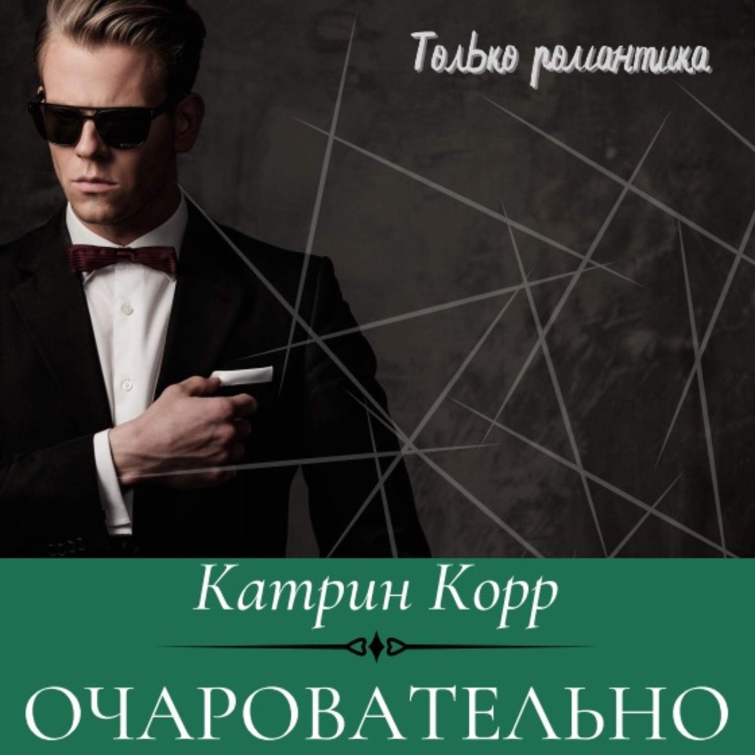 Слушать аудиокниги катрин корр. Катрин корр фото автора. Катрин корр все. Подвох - Катрин корр аудиокнига.