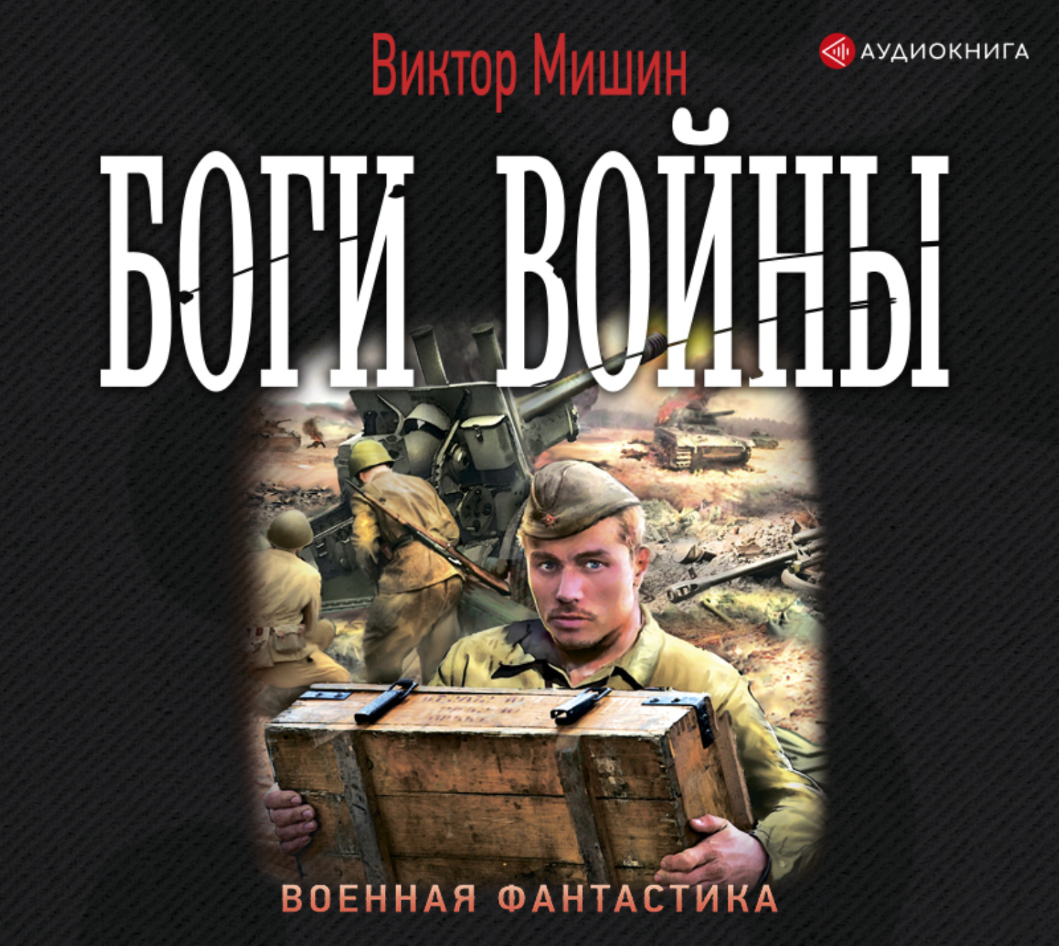 Воин аудиокнига слушать. Виктор Мишин 