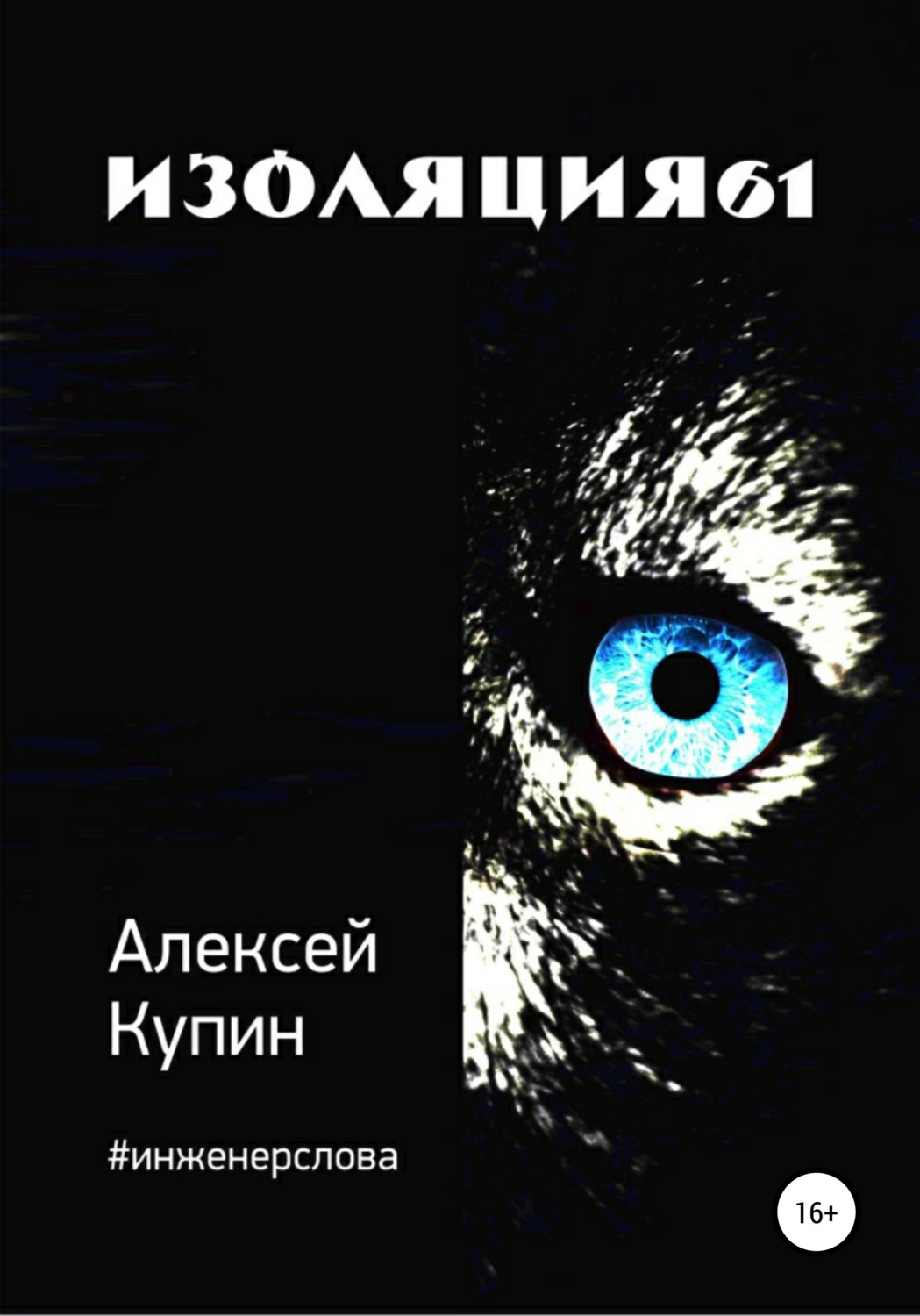 книга изоляция фанфик фото 51