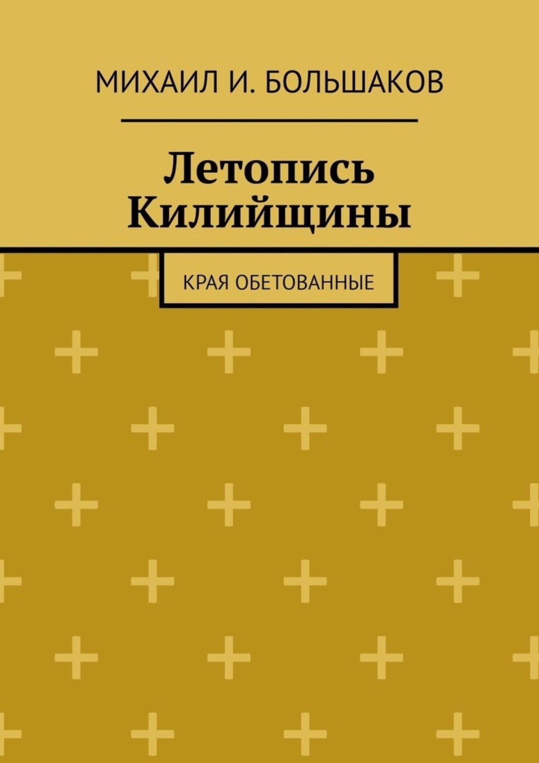 Большак книга. Учебник Большакова. Книга о Бардах кавказские летописи читать.