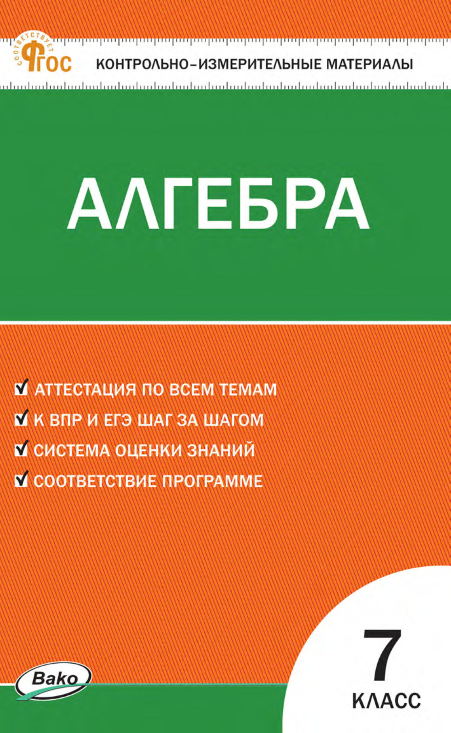 книга Контрольно-измерительные материалы. Алгебра. 7 класс – скачать в pdf  – Альдебаран, серия Контрольно-измерительные материалы (ВАКО)