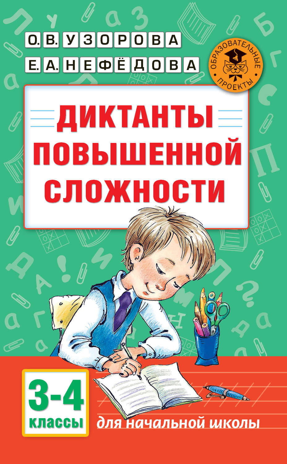 О. В. Узорова книга Диктанты повышенной сложности. 3-4 классы – скачать  fb2, epub, pdf бесплатно – Альдебаран, серия Академия начального образования