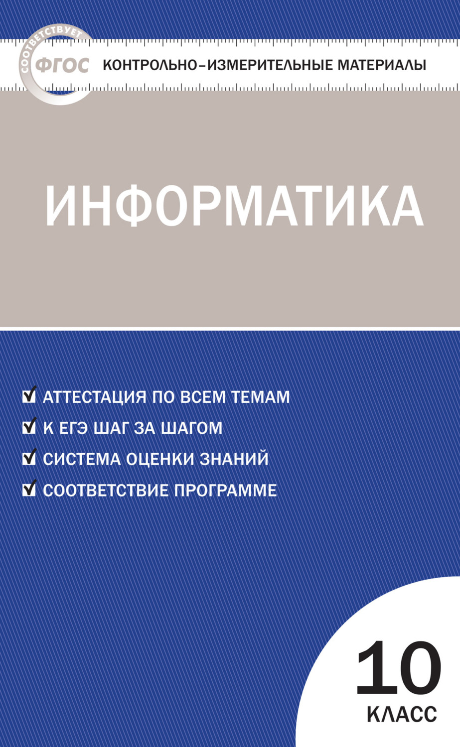 книга Контрольно-измерительные материалы. Информатика. 10 класс – скачать в  pdf – Альдебаран, серия Контрольно-измерительные материалы (ВАКО)