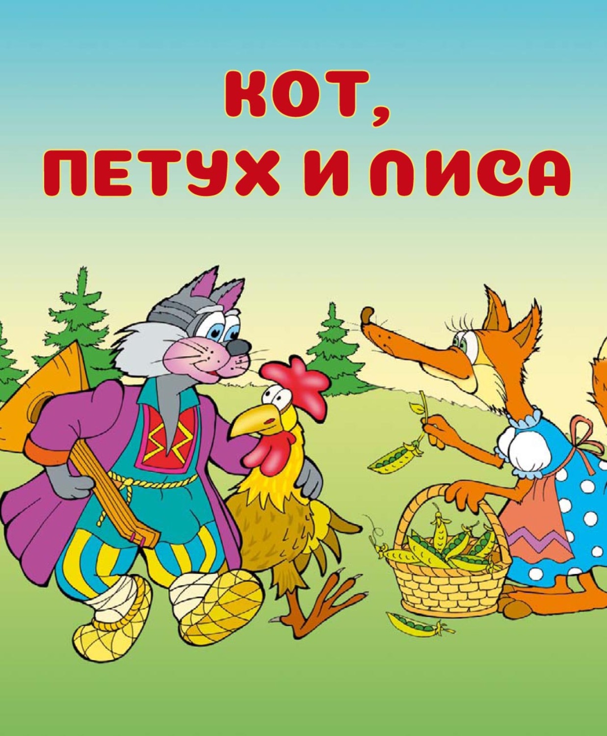 Картинки к сказке «Кот, петух и лиса»
