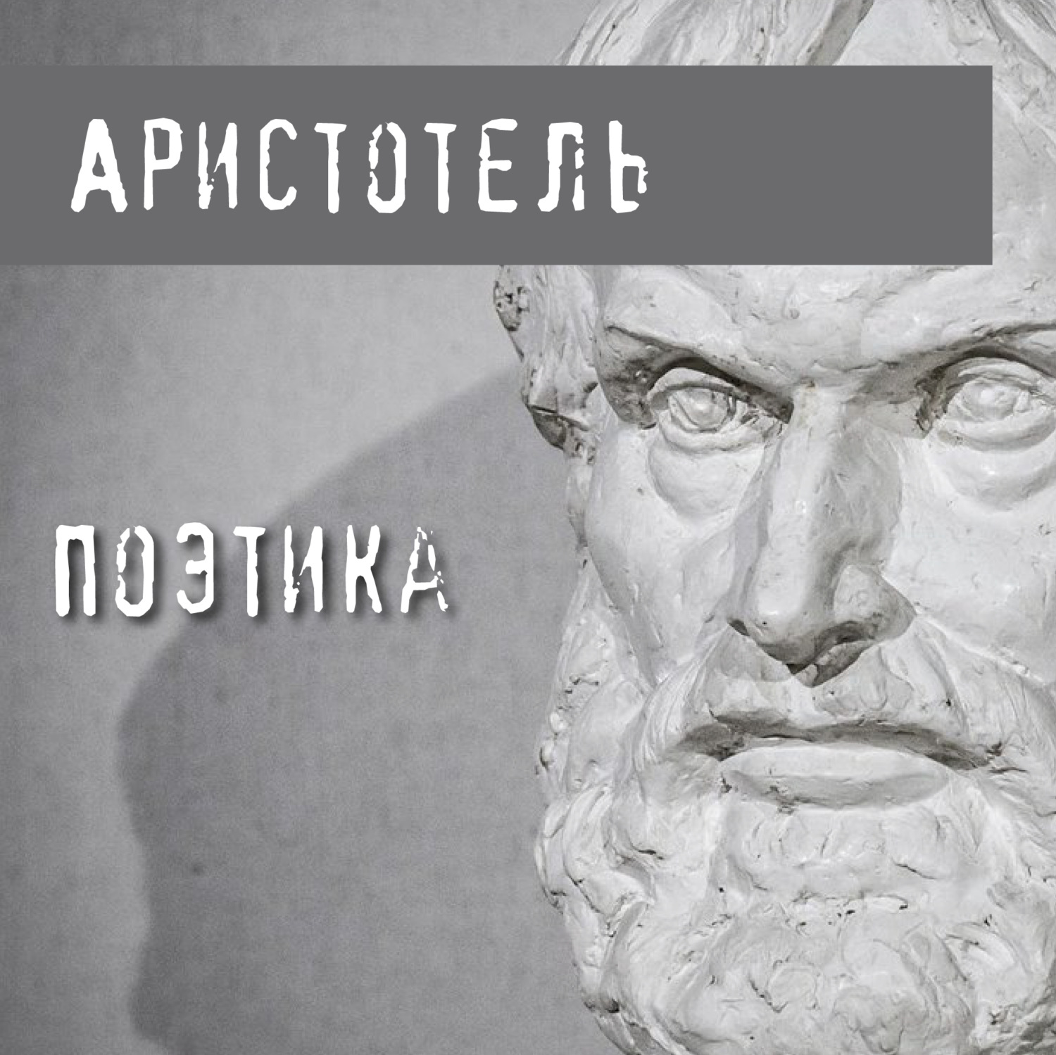 Аристотель о сне