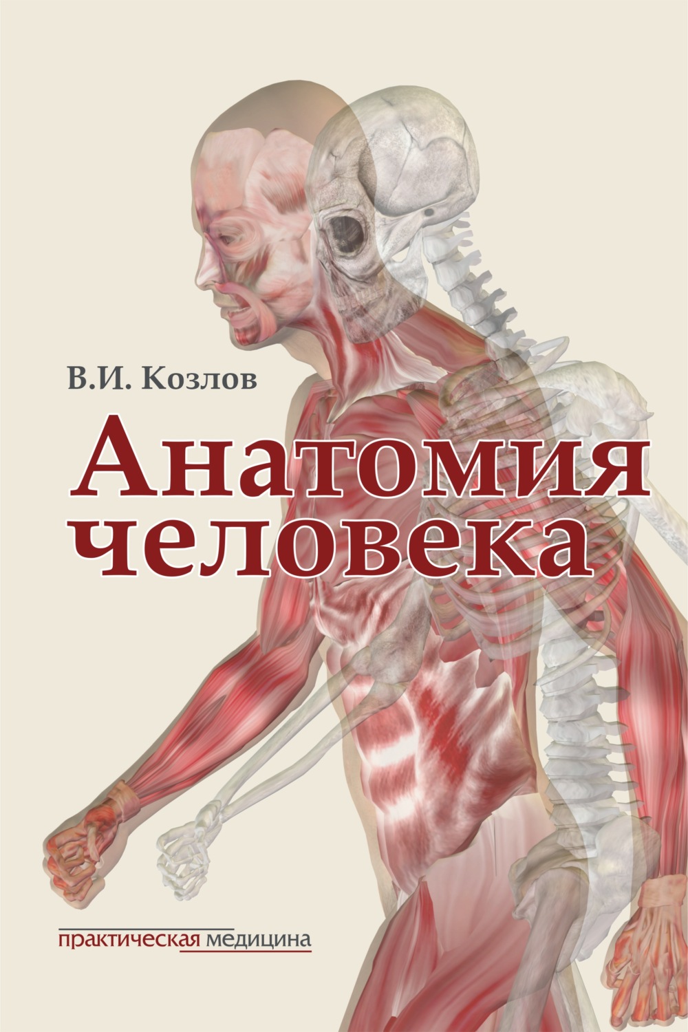 В. И. Козлов, книга Анатомия человека. Учебник для медицинских вузов ...