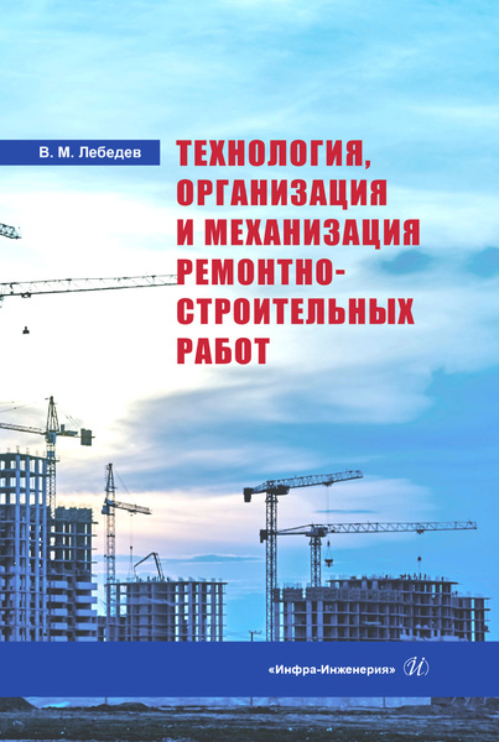 В. М. Лебедев, книга Технология, организация и механизация  ремонтно-строительных работ – скачать в pdf – Альдебаран