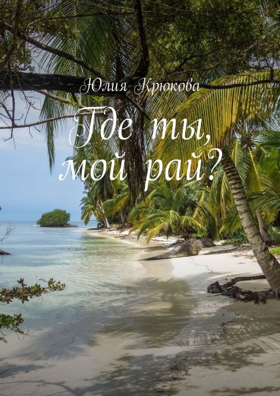 т. невеста горного лорда. я дьяволица книга. рай автор. к.