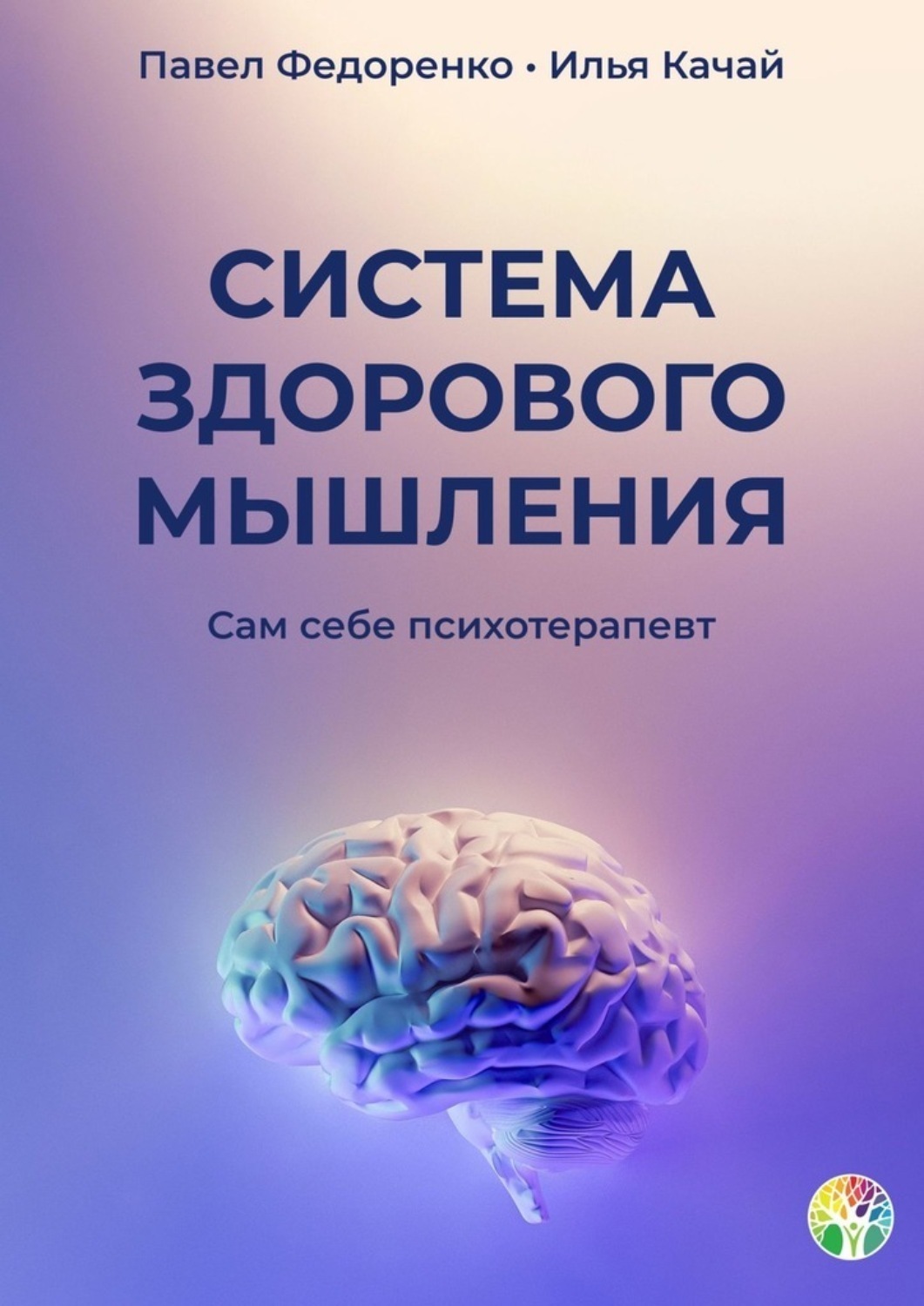 Само мышление. Система здорового мышления. Сам себе психотерапевт. Система здорового мышления Федоренко Павел. Павел Федоренко книги. Сам себе психотерапевт книга.