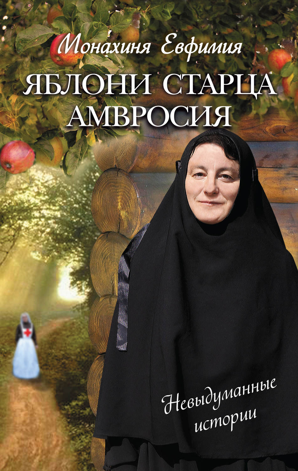 Монахиня амвросия оберучева фото