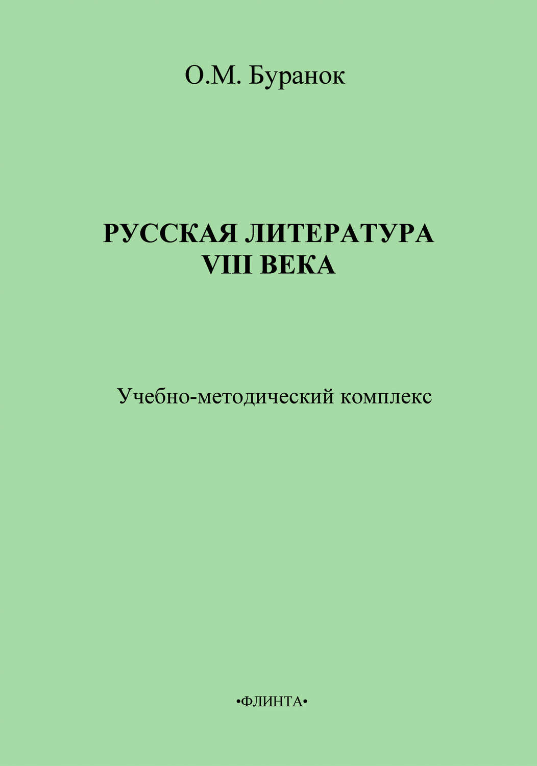 Цитаты из книги «Русская литература XVIII века. Учебно-методический  комплекс» О. М. Буранка – Литрес