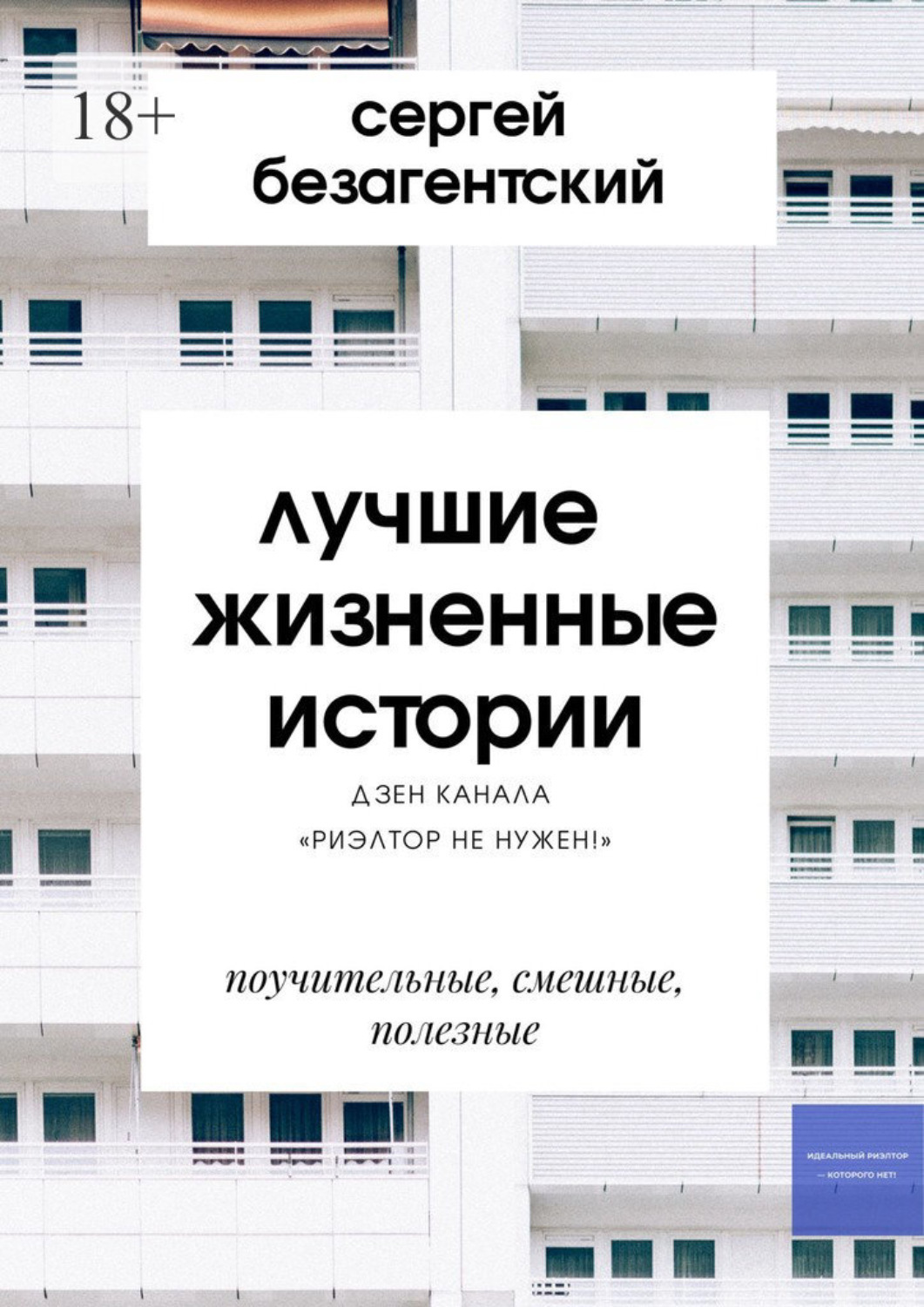 Книги для риэлторов. Риэлтор не нужен дзен.