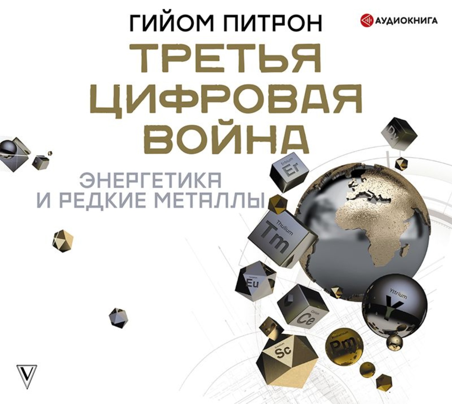 Аудиокнига 3 мировая. Цифровая революция. Лекции по экономике аудиокнига.