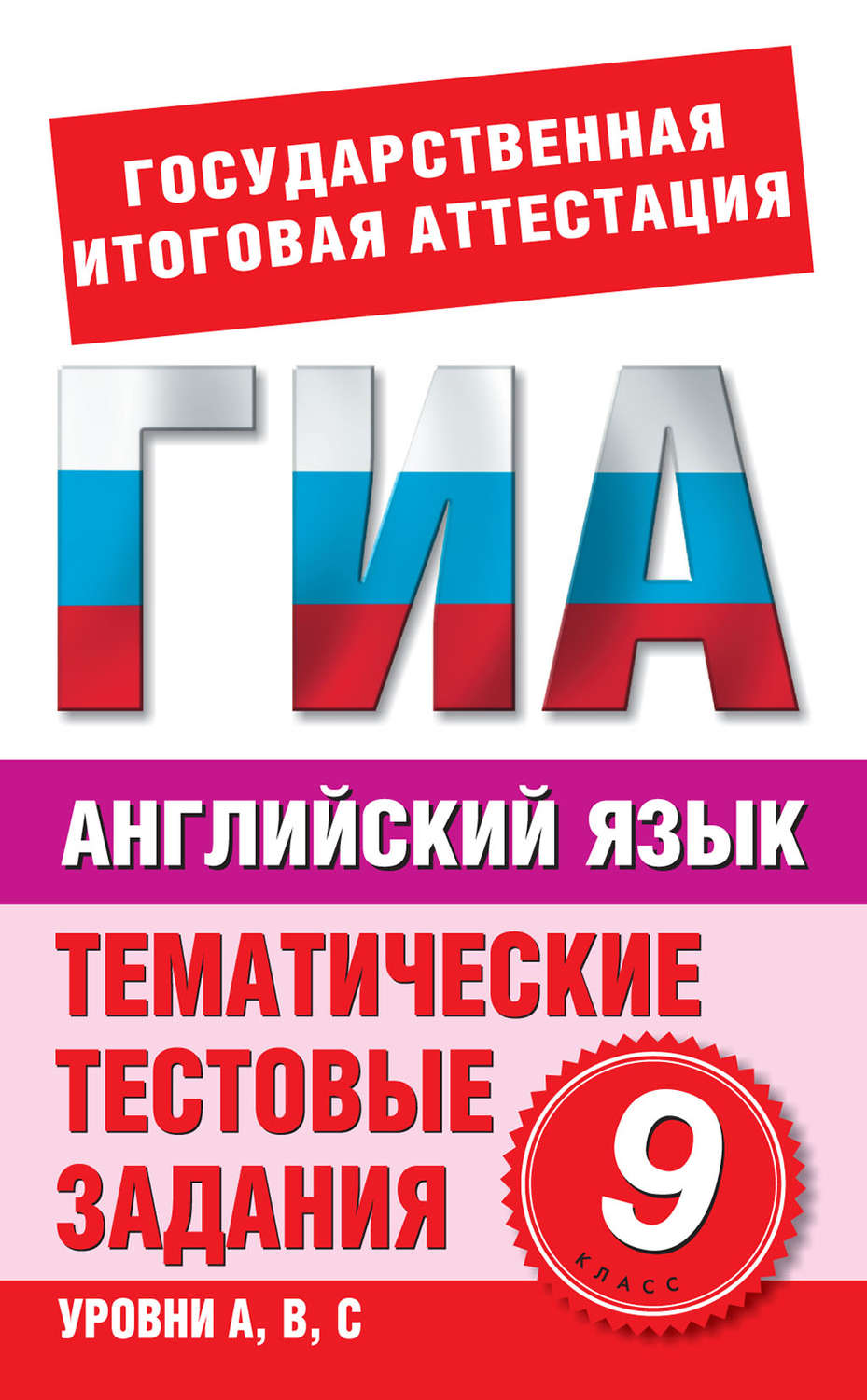 книга Английский язык. 9 класс. Тематические тестовые задания для  подготовки к ГИА – скачать в pdf – Альдебаран, серия Государственная  итоговая аттестация (АСТ)