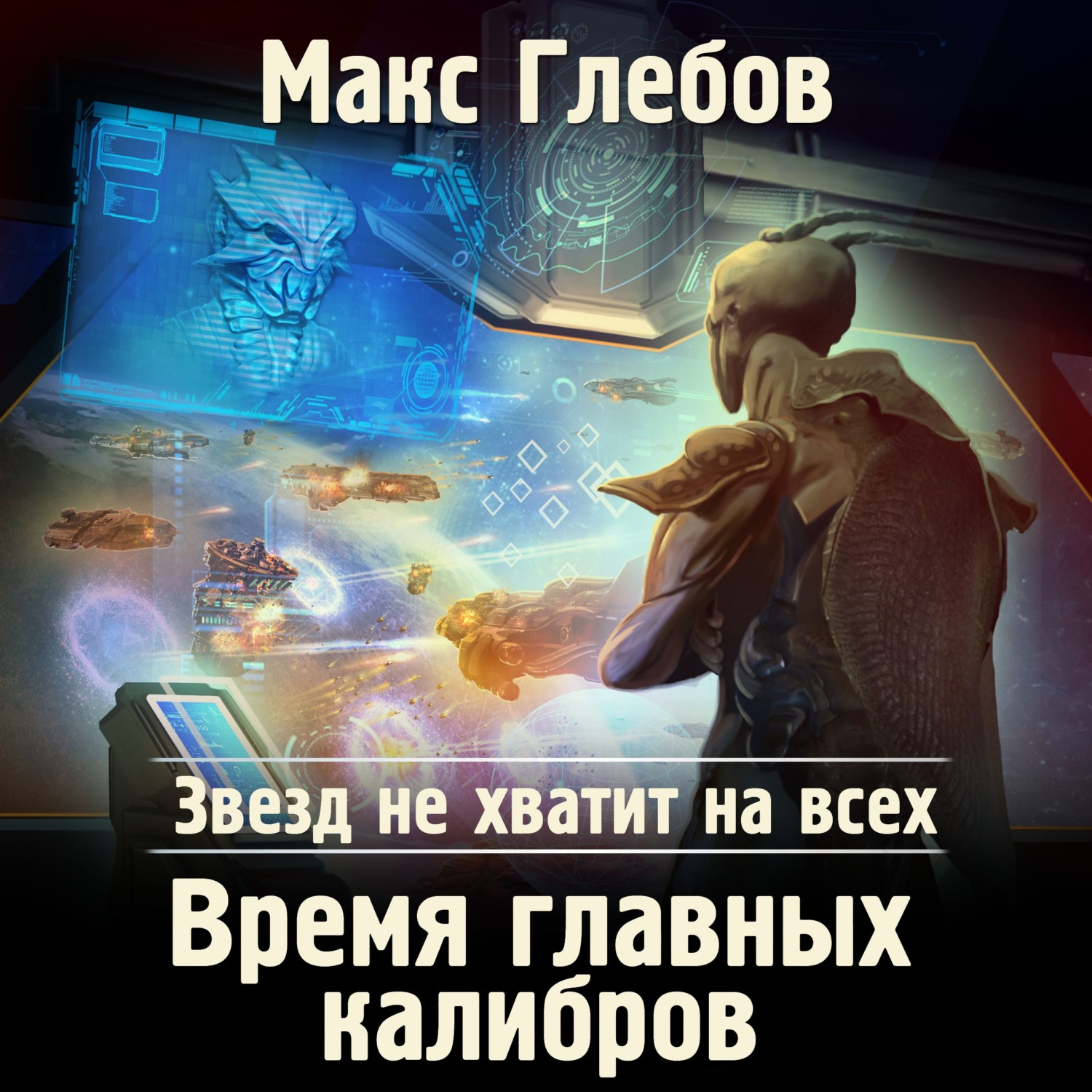 Макс Глебов, Звезд не хватит на всех. Время главных калибров – слушать  онлайн бесплатно или скачать аудиокнигу в mp3 (МП3), издательство ЛитРес:  чтец