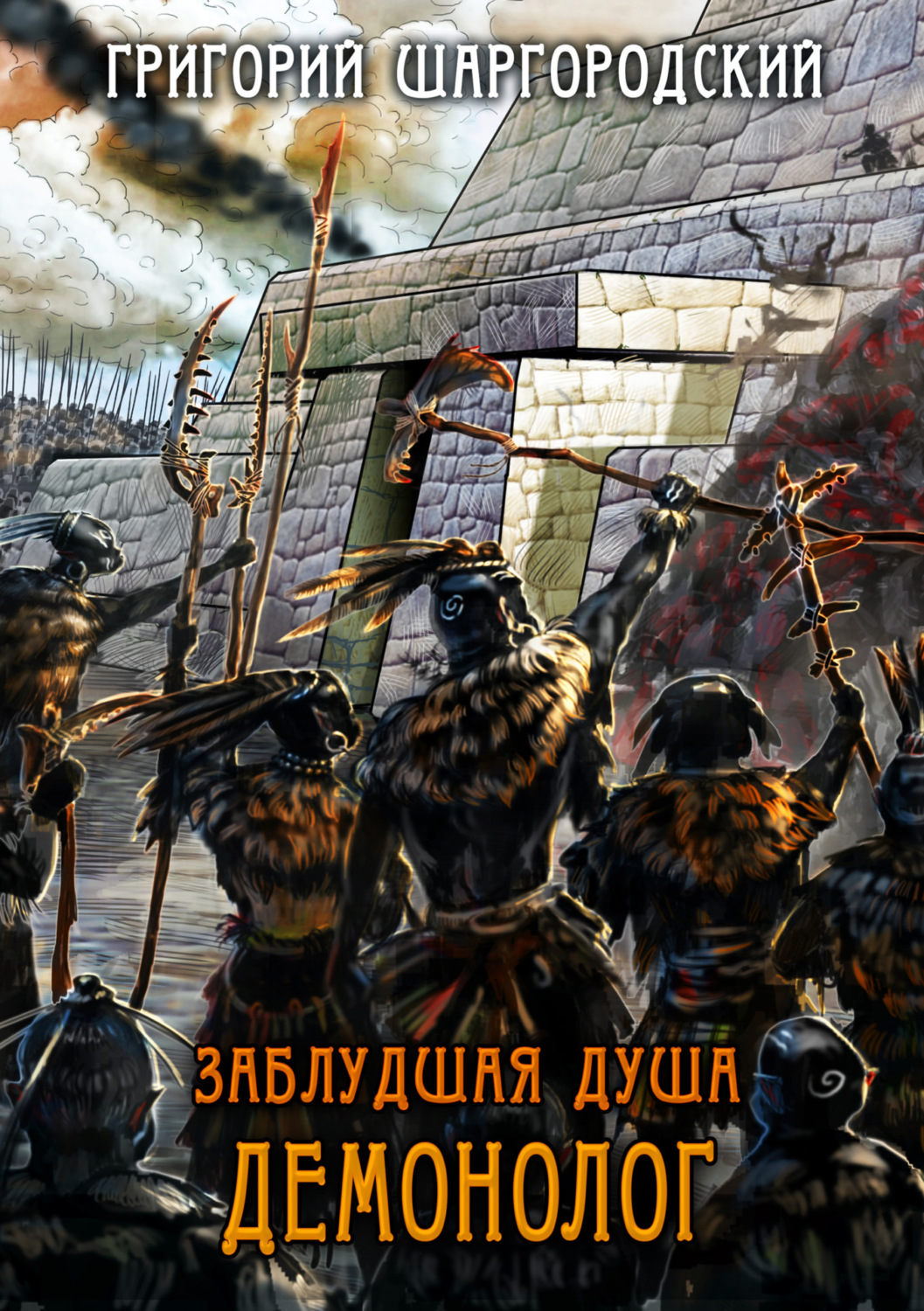 Заблудшая душа. Демонолог, Григорий Шаргородский – скачать книгу fb2 ...