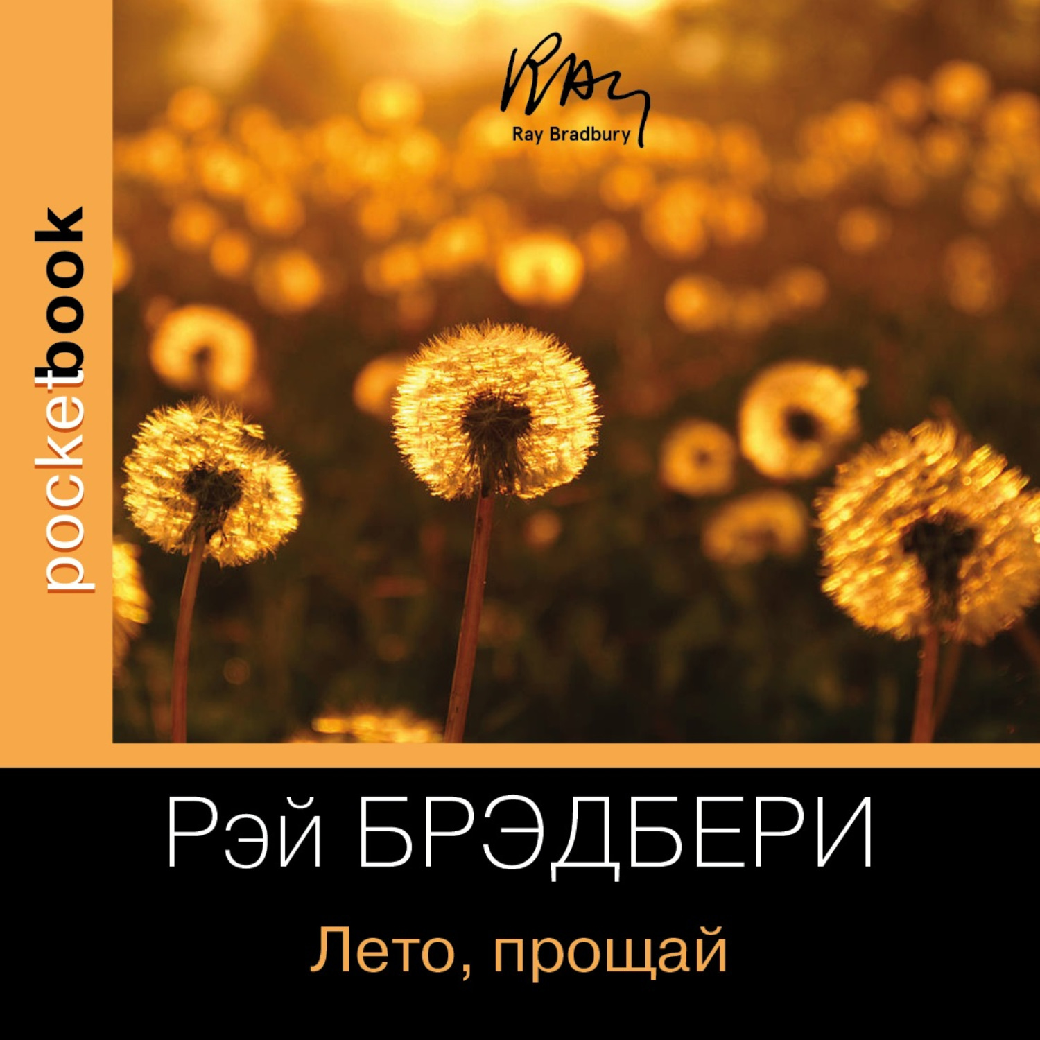 Лето книга слушать аудиокнигу. Брэдбери лето Прощай. Лето Прощай книга. Брэдбери р. "лето, Прощай!". Вино из одуванчиков и лето Прощай.