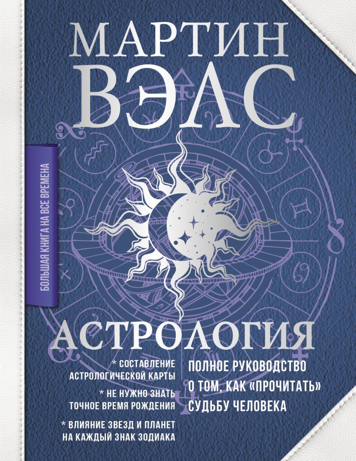 Мартин Вэлс, книга Астрология. Полное руководство о том, как «прочитать ...