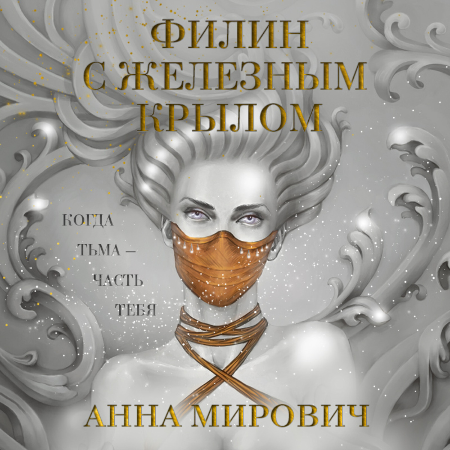 Четвертое крыло аудиокнига. Филин с железным крылом Анна Мирович. Филин с железным крылом книга. Филин с железным крылом книга Анна Мирович. Анна Мирович книги.