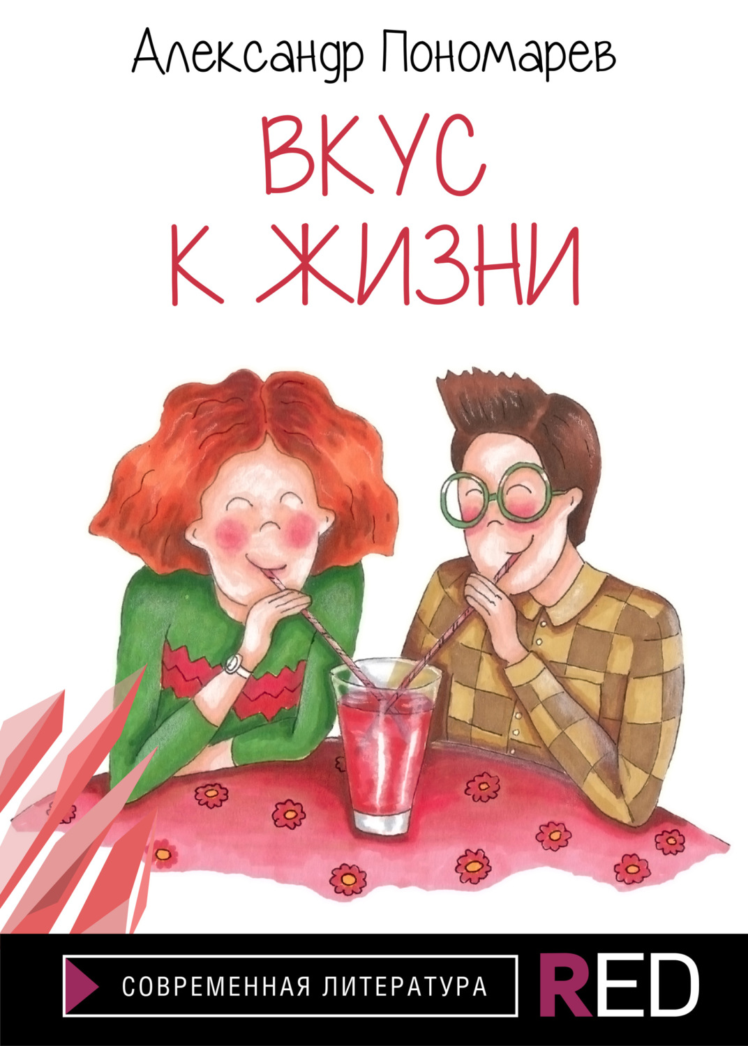 Цитаты из книги «Вкус к жизни» Александра Пономарева – Литрес