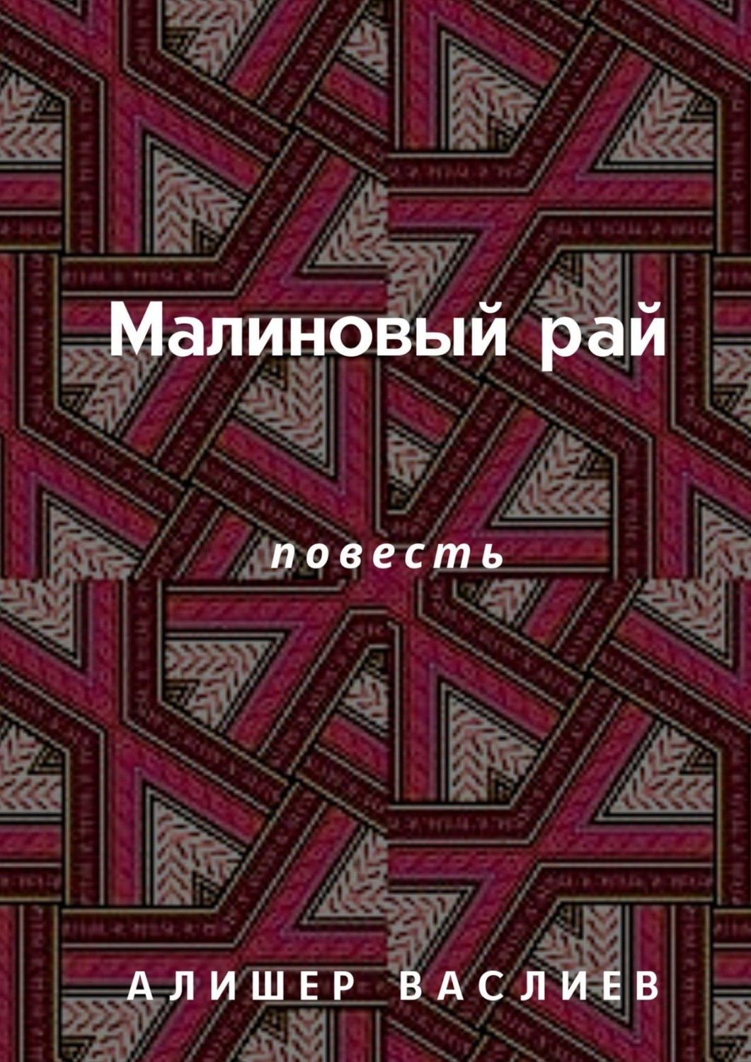 Малиновые книги. Малиновый рай. Малиновый в раю. Повесть рай. Малиновый рай песня.