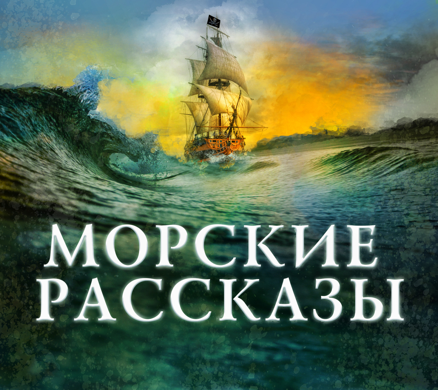 Море историй. Морские рассказы. Сборник морские истории. Морские байки. Книга дети моря аудиокнига.