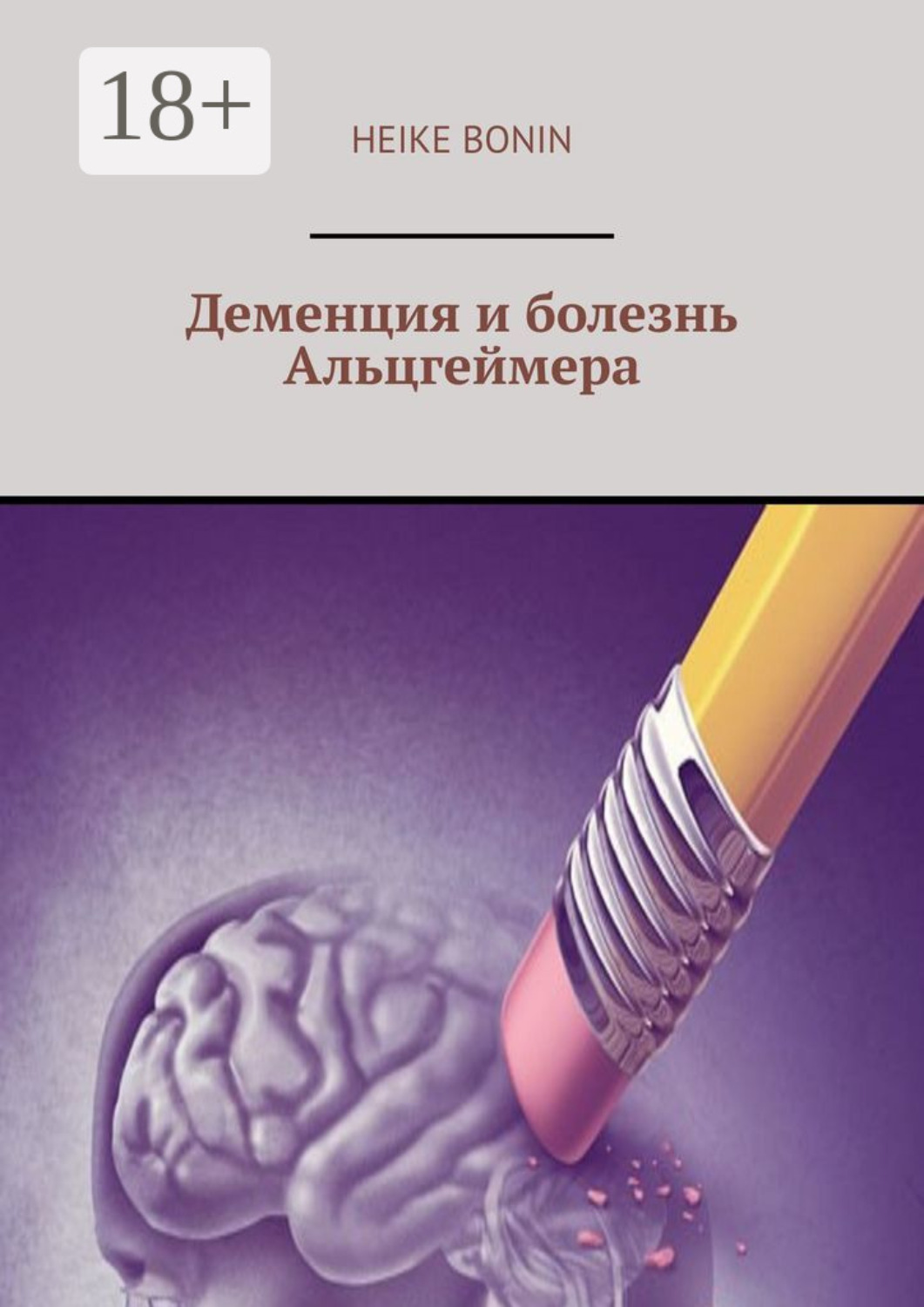 Деменция и болезнь Альцгеймера, Heike Bonin – скачать книгу fb2, epub ...