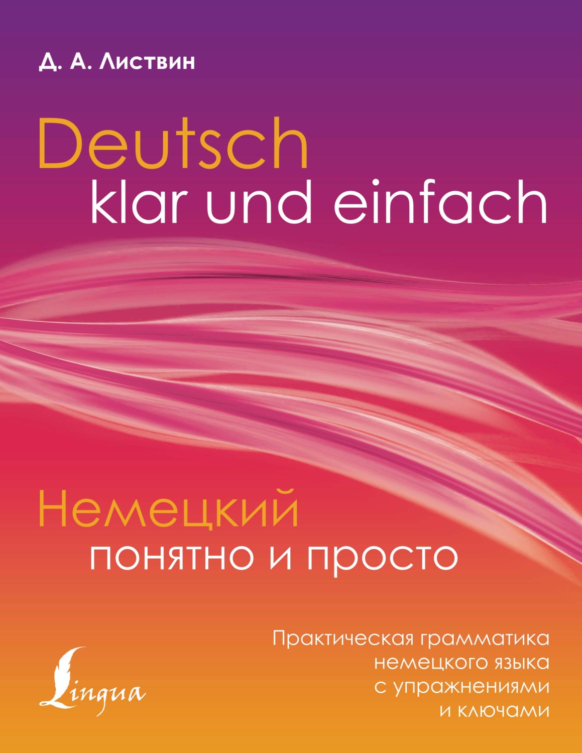 Д. А. Листвин, книга Немецкий понятно и просто. Практическая грамматика ...