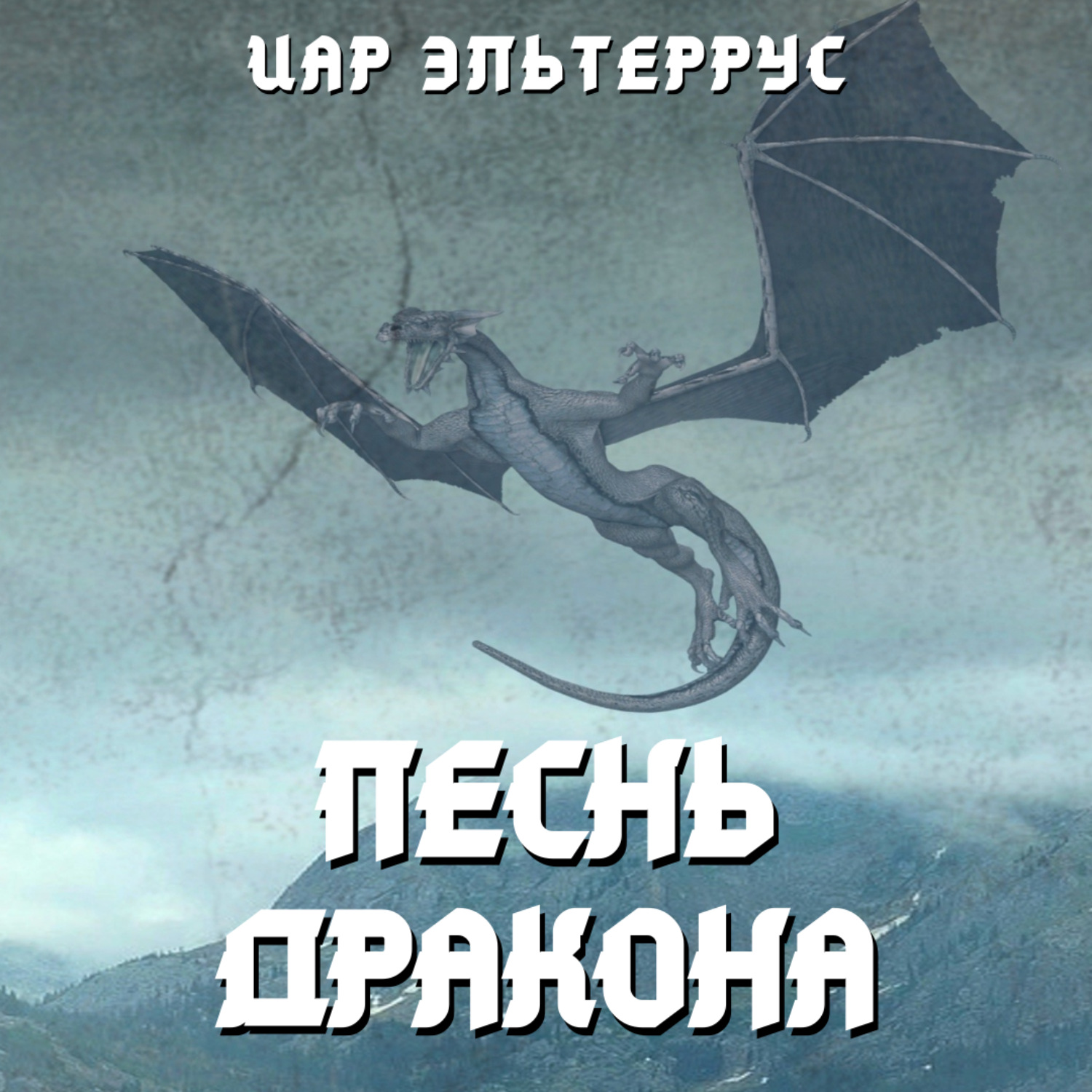 Слушать аудиокнигу королева драконов. Слушать аудиокнигу королева драконов. Слушать аудиокнигу королева драконов. Слушать аудиокнигу королева драконов. Королева драконов арт.
