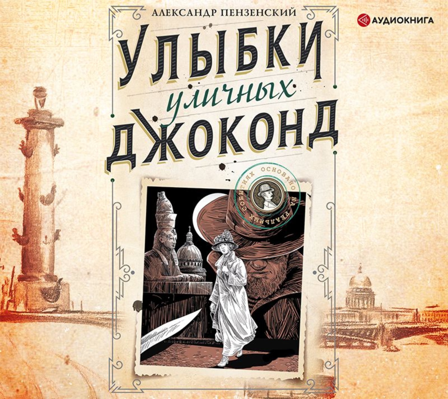 Пензенский книги. Улыбки уличных Джоконд Александр Пензенский книга. Александр Пензенский книги. Улыбки уличных Джоконд книга. Александр Михайлович Пензенский книги.