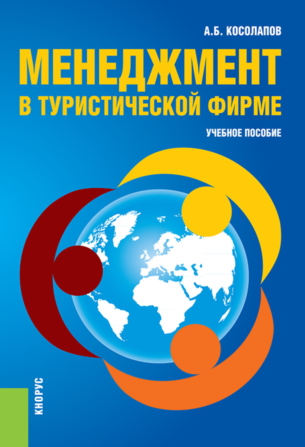 Литература по туризму. Книги менеджмент туризма. Косолапов теория и практика экологического туризма. Косолапов Александр Борисович.