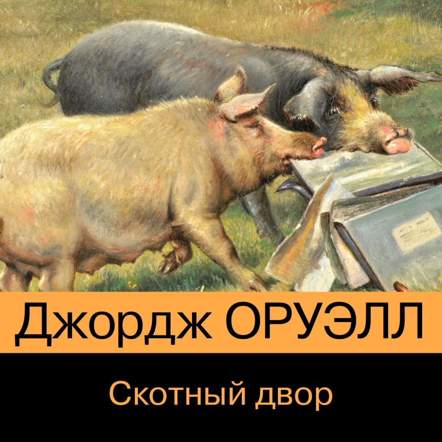 Джордж Оруэлл, Скотный двор – слушать онлайн бесплатно или скачать  аудиокнигу в mp3 (МП3), издательство Эксмо