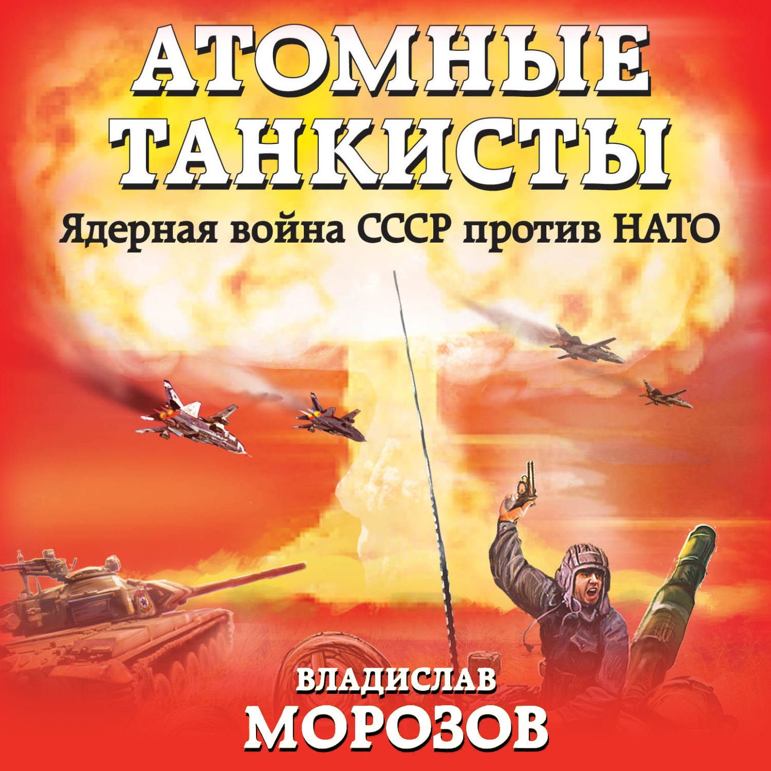 Владислав Морозов, Атомные танкисты. Ядерная война СССР против НАТО –  слушать онлайн бесплатно или скачать аудиокнигу в mp3 (МП3), издательство  ЛитРес: чтец